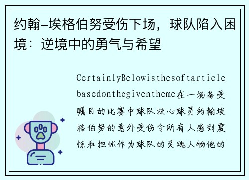 约翰-埃格伯努受伤下场，球队陷入困境：逆境中的勇气与希望