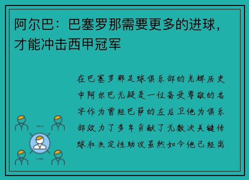 阿尔巴：巴塞罗那需要更多的进球，才能冲击西甲冠军