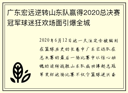 广东宏远逆转山东队赢得2020总决赛冠军球迷狂欢场面引爆全城