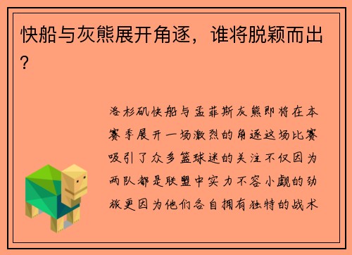 快船与灰熊展开角逐，谁将脱颖而出？