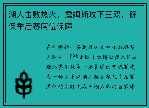 湖人击败热火，詹姆斯攻下三双，确保季后赛席位保障