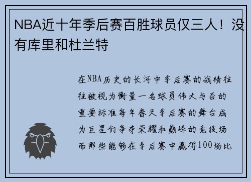 NBA近十年季后赛百胜球员仅三人！没有库里和杜兰特