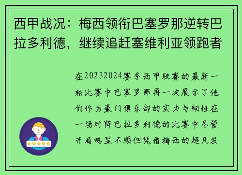 西甲战况：梅西领衔巴塞罗那逆转巴拉多利德，继续追赶塞维利亚领跑者位置