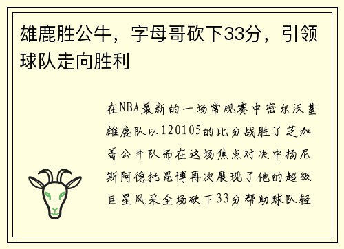 雄鹿胜公牛，字母哥砍下33分，引领球队走向胜利