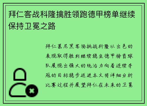 拜仁客战科隆擒胜领跑德甲榜单继续保持卫冕之路