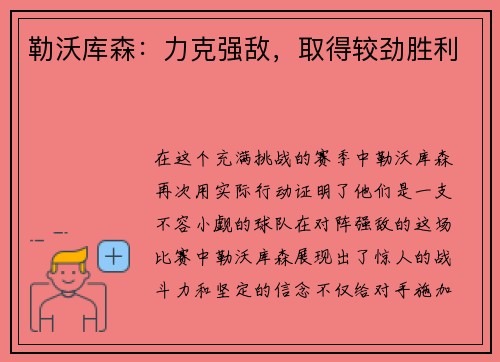 勒沃库森：力克强敌，取得较劲胜利