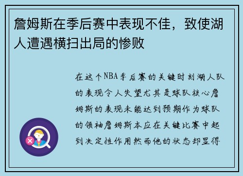 詹姆斯在季后赛中表现不佳，致使湖人遭遇横扫出局的惨败