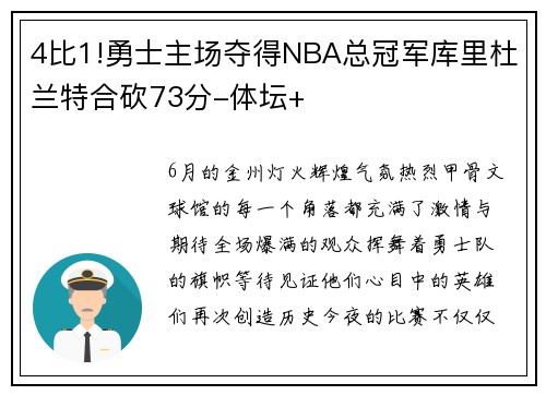 4比1!勇士主场夺得NBA总冠军库里杜兰特合砍73分-体坛+