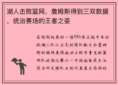 湖人击败篮网，詹姆斯得到三双数据，统治赛场的王者之姿