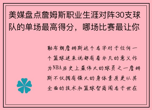 美媒盘点詹姆斯职业生涯对阵30支球队的单场最高得分，哪场比赛最让你难忘？