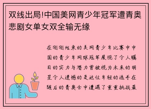 双线出局!中国美网青少年冠军遭青奥悲剧女单女双全输无缘