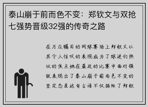 泰山崩于前而色不变：郑钦文与双抢七强势晋级32强的传奇之路