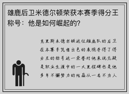 雄鹿后卫米德尔顿荣获本赛季得分王称号：他是如何崛起的？