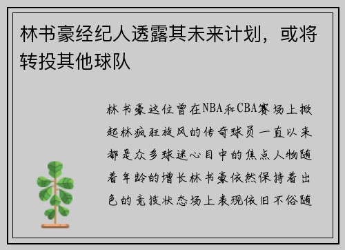 林书豪经纪人透露其未来计划，或将转投其他球队