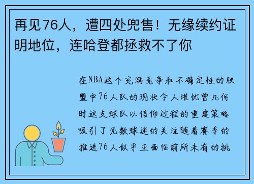 再见76人，遭四处兜售！无缘续约证明地位，连哈登都拯救不了你