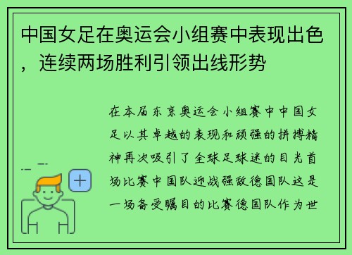 中国女足在奥运会小组赛中表现出色，连续两场胜利引领出线形势