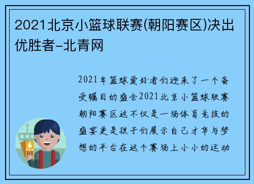 2021北京小篮球联赛(朝阳赛区)决出优胜者-北青网