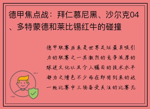 德甲焦点战：拜仁慕尼黑、沙尔克04、多特蒙德和莱比锡红牛的碰撞