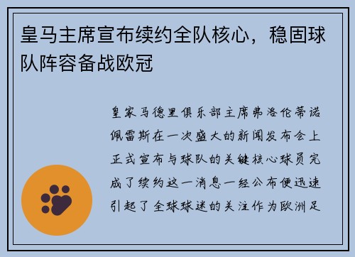 皇马主席宣布续约全队核心，稳固球队阵容备战欧冠