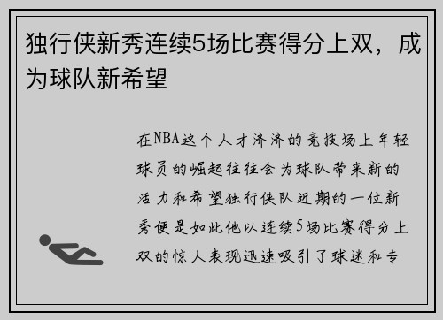 独行侠新秀连续5场比赛得分上双，成为球队新希望