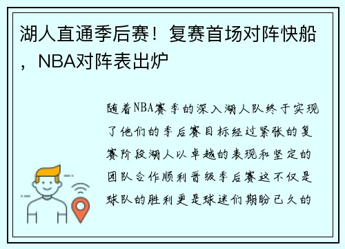 湖人直通季后赛！复赛首场对阵快船，NBA对阵表出炉