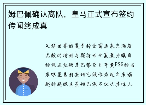 姆巴佩确认离队，皇马正式宣布签约传闻终成真