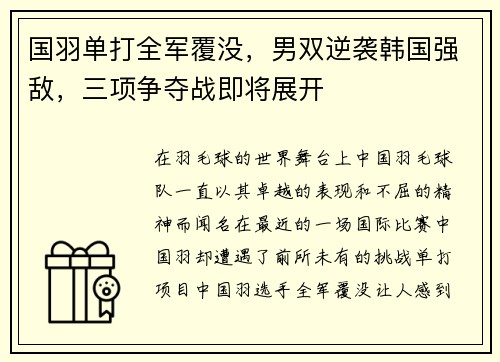 国羽单打全军覆没，男双逆袭韩国强敌，三项争夺战即将展开