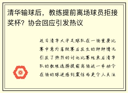 清华输球后，教练提前离场球员拒接奖杯？协会回应引发热议