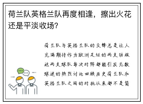 荷兰队英格兰队再度相逢，擦出火花还是平淡收场？