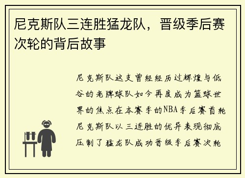 尼克斯队三连胜猛龙队，晋级季后赛次轮的背后故事