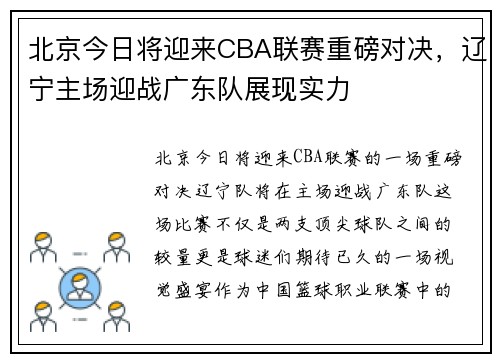 北京今日将迎来CBA联赛重磅对决，辽宁主场迎战广东队展现实力