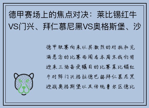 德甲赛场上的焦点对决：莱比锡红牛VS门兴、拜仁慕尼黑VS奥格斯堡、沙尔克04VS多特蒙德