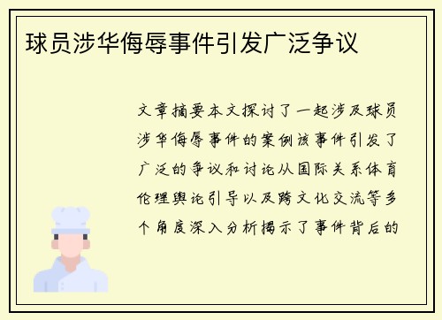 球员涉华侮辱事件引发广泛争议