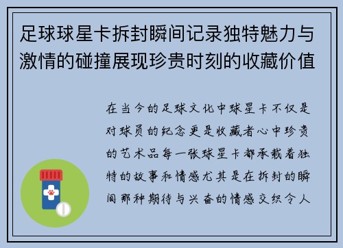 足球球星卡拆封瞬间记录独特魅力与激情的碰撞展现珍贵时刻的收藏价值