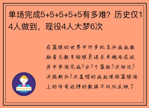 单场完成5+5+5+5+5有多难？历史仅14人做到，现役4人大梦6次