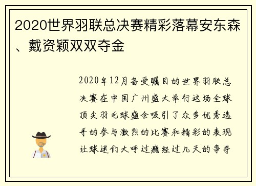 2020世界羽联总决赛精彩落幕安东森、戴资颖双双夺金