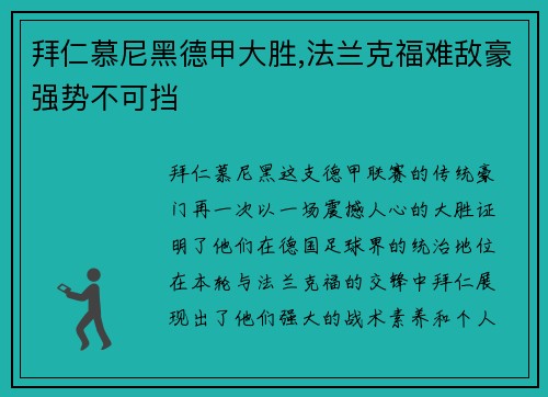 拜仁慕尼黑德甲大胜,法兰克福难敌豪强势不可挡