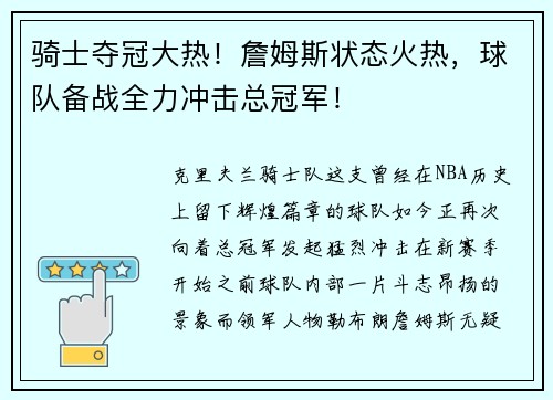 骑士夺冠大热！詹姆斯状态火热，球队备战全力冲击总冠军！