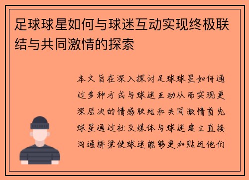 足球球星如何与球迷互动实现终极联结与共同激情的探索