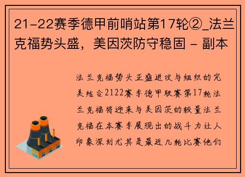 21-22赛季德甲前哨站第17轮②_法兰克福势头盛，美因茨防守稳固 - 副本