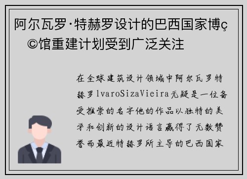 阿尔瓦罗·特赫罗设计的巴西国家博物馆重建计划受到广泛关注