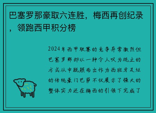 巴塞罗那豪取六连胜，梅西再创纪录，领跑西甲积分榜