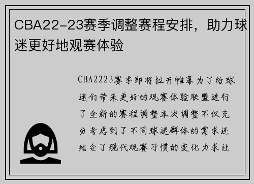 CBA22-23赛季调整赛程安排，助力球迷更好地观赛体验