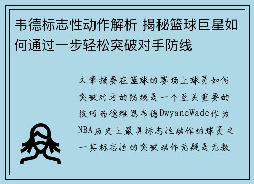 韦德标志性动作解析 揭秘篮球巨星如何通过一步轻松突破对手防线