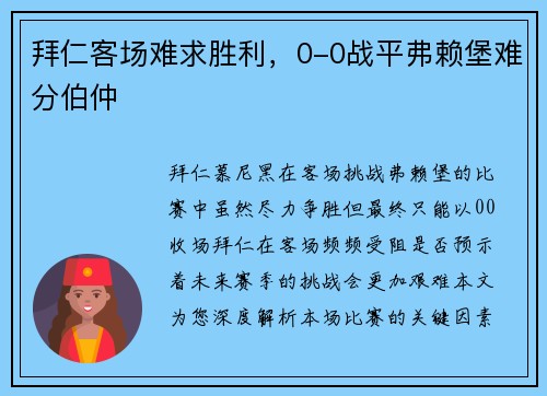 拜仁客场难求胜利，0-0战平弗赖堡难分伯仲