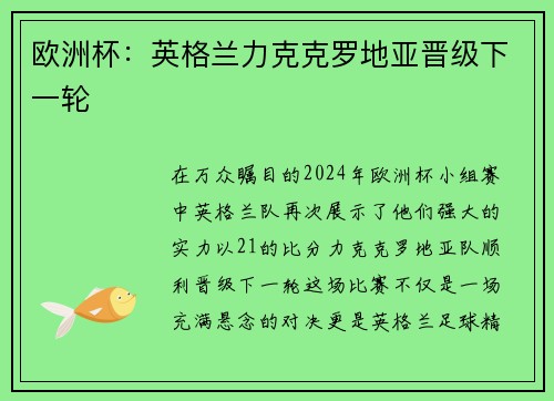 欧洲杯：英格兰力克克罗地亚晋级下一轮