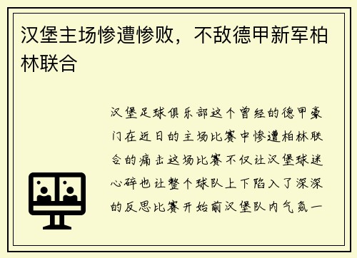 汉堡主场惨遭惨败，不敌德甲新军柏林联合