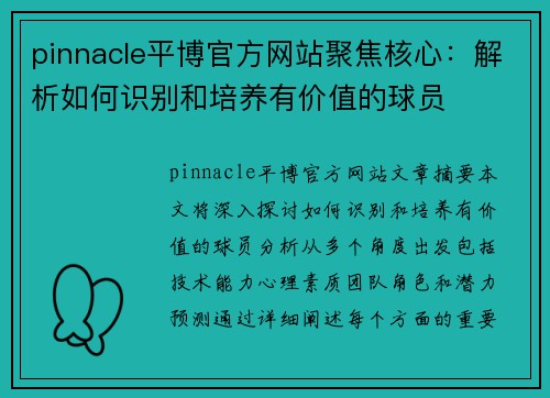 pinnacle平博官方网站聚焦核心：解析如何识别和培养有价值的球员