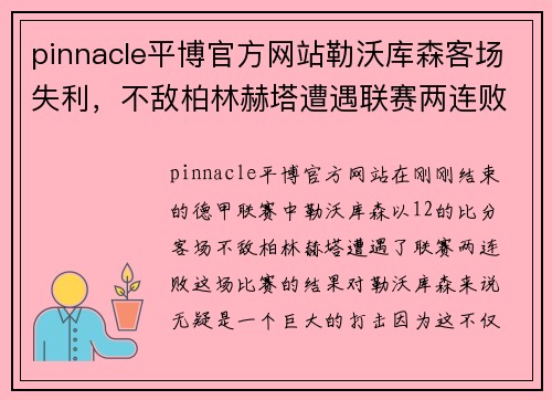 pinnacle平博官方网站勒沃库森客场失利，不敌柏林赫塔遭遇联赛两连败