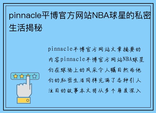 pinnacle平博官方网站NBA球星的私密生活揭秘